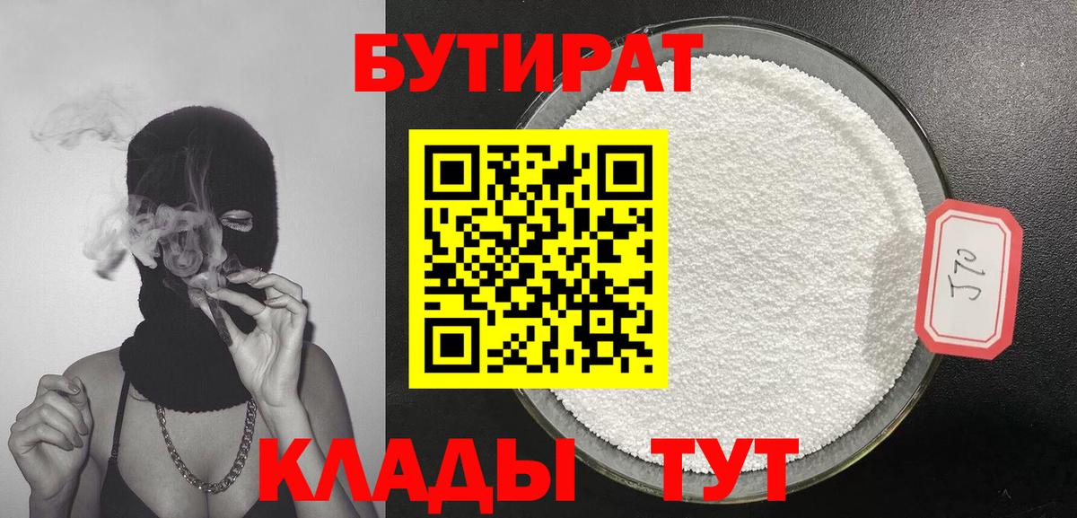 Братск  БУТИРАТ бутандиол  Вход с VPN 