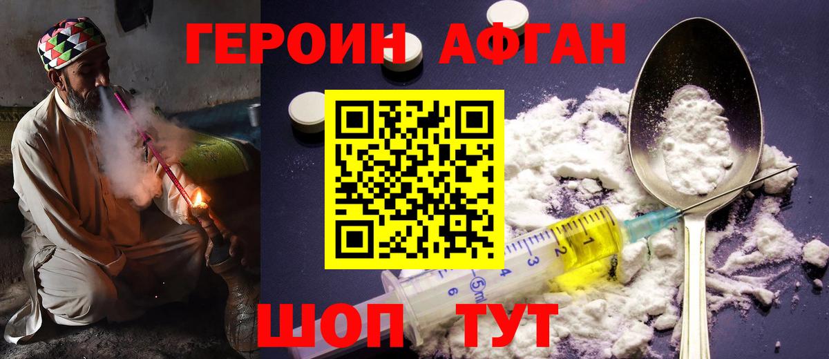 ГЕРОИН Афган Братск